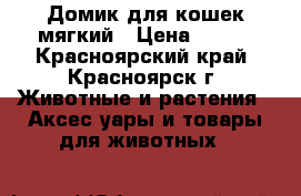 Домик для кошек мягкий › Цена ­ 600 - Красноярский край, Красноярск г. Животные и растения » Аксесcуары и товары для животных   